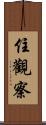 住觀察 Scroll