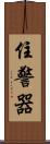 住警器 Scroll