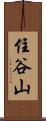 住谷山 Scroll