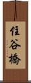 住谷橋 Scroll