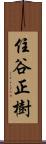 住谷正樹 Scroll