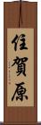 住賀原 Scroll
