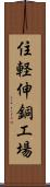 住軽伸銅工場 Scroll