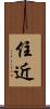 住近 Scroll