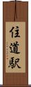 住道駅 Scroll