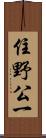 住野公一 Scroll