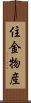 住金物産 Scroll