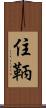 住鞆 Scroll