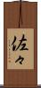 佐々 Scroll