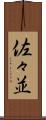 佐々並 Scroll