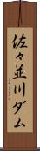 佐々並川ダム Scroll