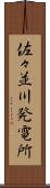 佐々並川発電所 Scroll