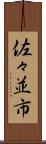 佐々並市 Scroll