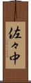 佐々中 Scroll
