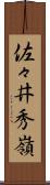 佐々井秀嶺 Scroll
