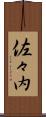 佐々内 Scroll
