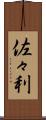 佐々利 Scroll