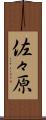 佐々原 Scroll