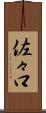 佐々口 Scroll