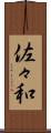 佐々和 Scroll