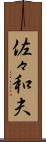 佐々和夫 Scroll