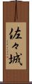 佐々城 Scroll