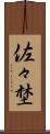 佐々埜 Scroll