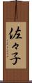 佐々子 Scroll