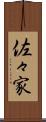 佐々家 Scroll
