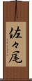 佐々尾 Scroll