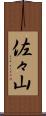佐々山 Scroll