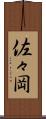 佐々岡 Scroll