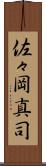 佐々岡真司 Scroll