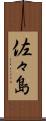 佐々島 Scroll