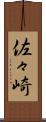佐々崎 Scroll