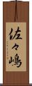 佐々嶋 Scroll
