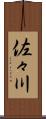 佐々川 Scroll