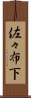 佐々布下 Scroll