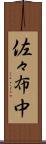 佐々布中 Scroll