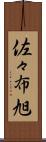 佐々布旭 Scroll