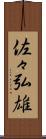 佐々弘雄 Scroll