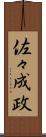 佐々成政 Scroll