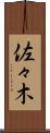 佐々木 Scroll