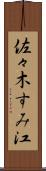 佐々木すみ江 Scroll