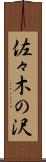 佐々木の沢 Scroll