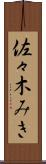 佐々木みき Scroll