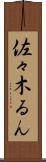 佐々木るん Scroll