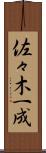佐々木一成 Scroll