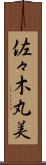佐々木丸美 Scroll