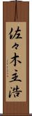 佐々木主浩 Scroll